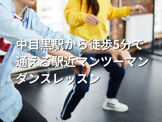 中目黒駅から徒歩5分で通える駅近マンツーマンダンスレッスン