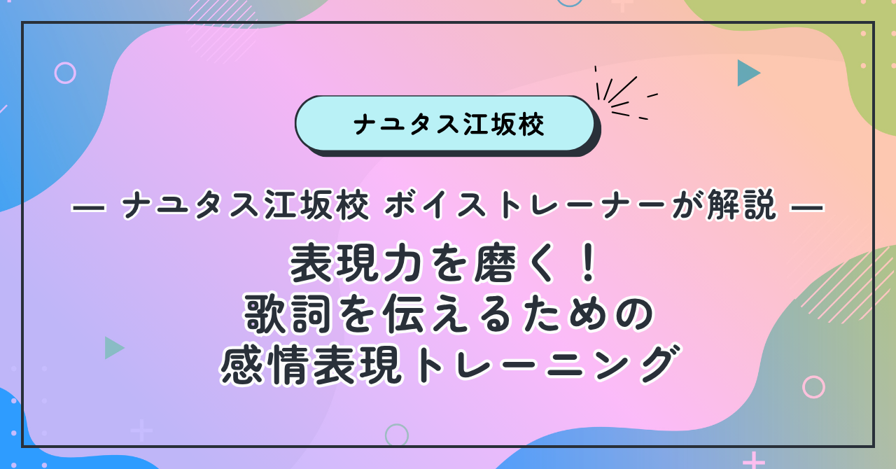 【ナユタス江坂校】表現力を磨く！歌詞を伝えるための感情表現トレーニング