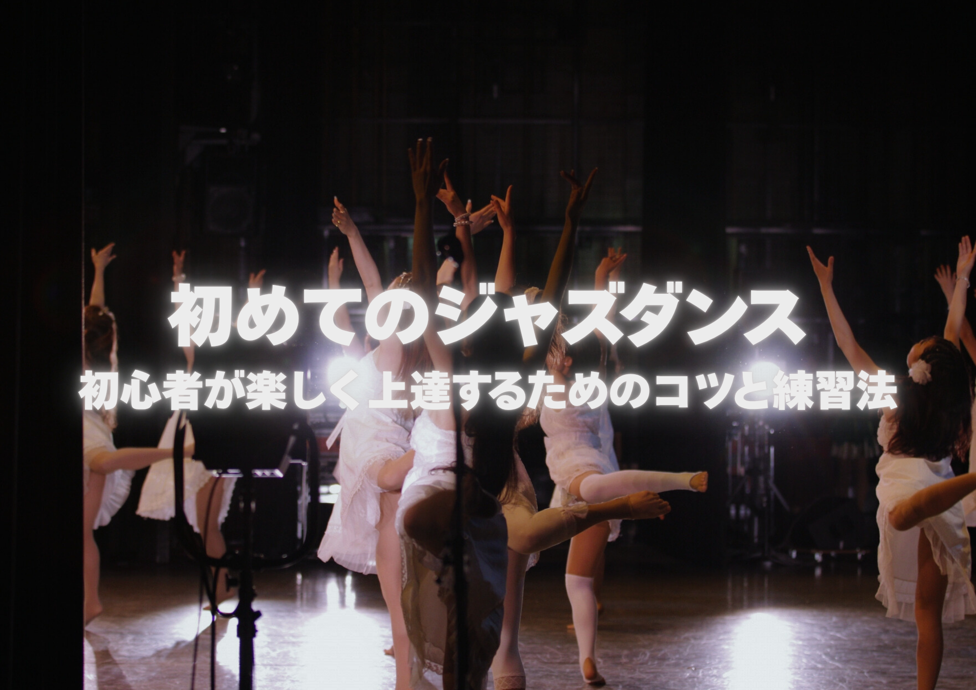 【町田のダンス教室】初めてのジャズダンス｜初心者が楽しく上達するためのコツと練習法
