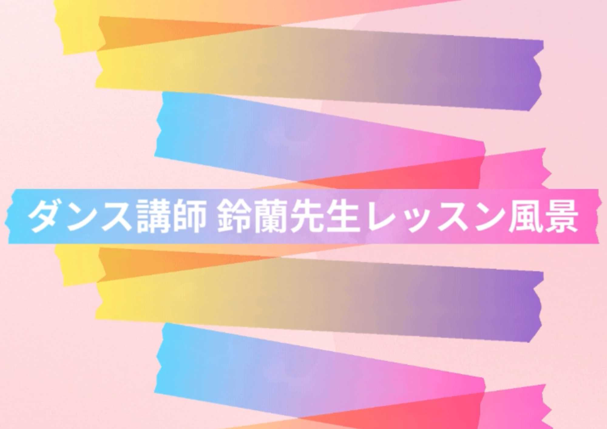 【中野でレッスンが受けれる】ダンス講師 鈴蘭先生のレッスン風景をお届け！