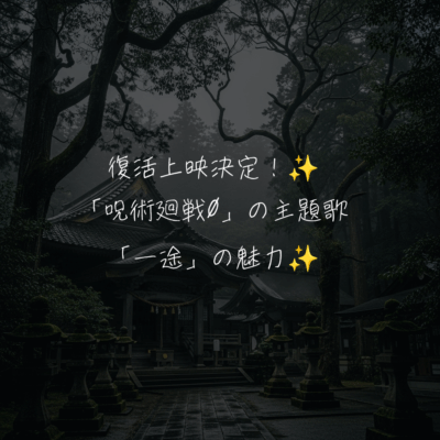 復活上映決定！✨️「呪術廻戦0」の主題歌「一途」の魅力✨️