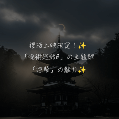 復活上映決定！✨️「呪術廻戦0」の主題歌「逆夢」の魅力✨️