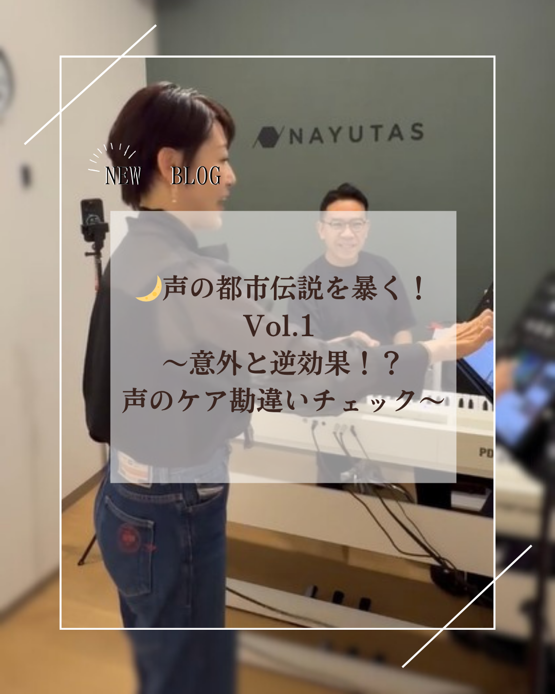 🌙声の都市伝説を暴く！Vol.1 〜意外と逆効果！？声のケア勘違いチェック〜