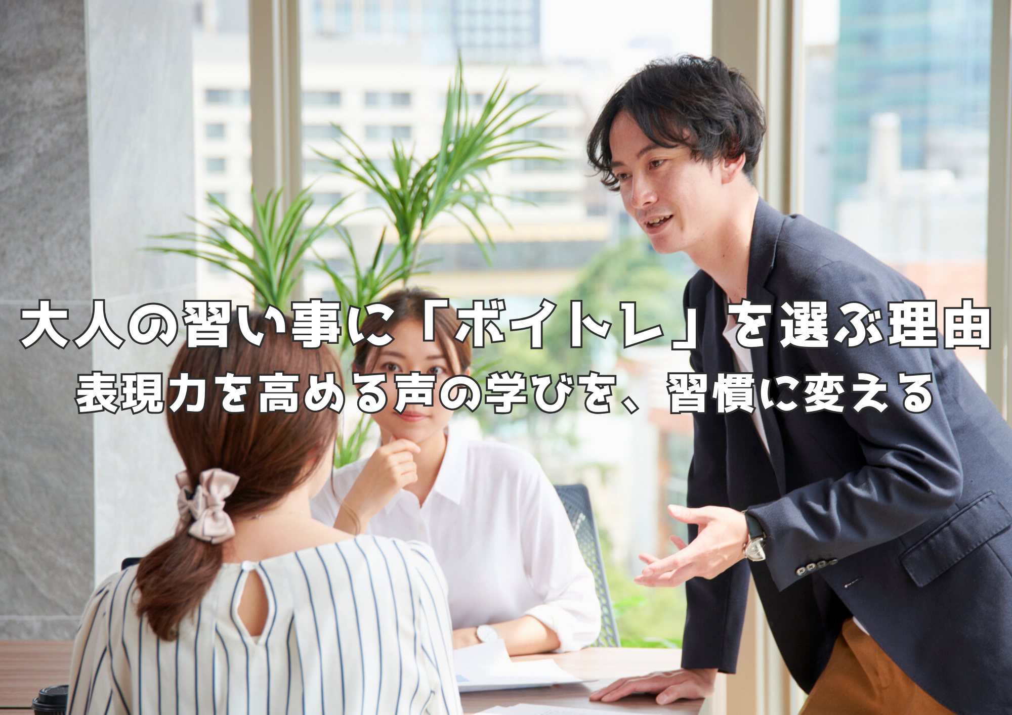 【東京・中野】大人の習い事に「ボイトレ」を選ぶ理由｜表現力を高める声の学びを、習慣に変える
