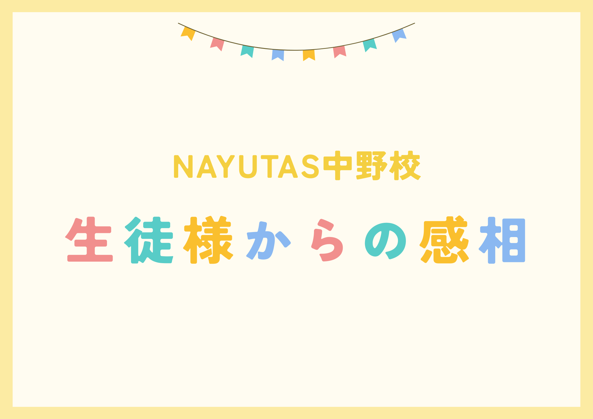 【東京・中野でレッスンが受けれる】NAYUTAS（ナユタス）中野校 生徒様からの感想をご紹介
