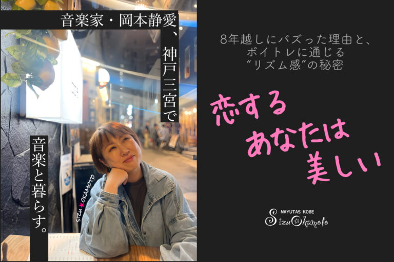 恋するあなたは美しい｜8年越しにバズった理由と、ボイトレに通じる“リズム感”の秘密｜NAYUTAS神戸三ノ宮校