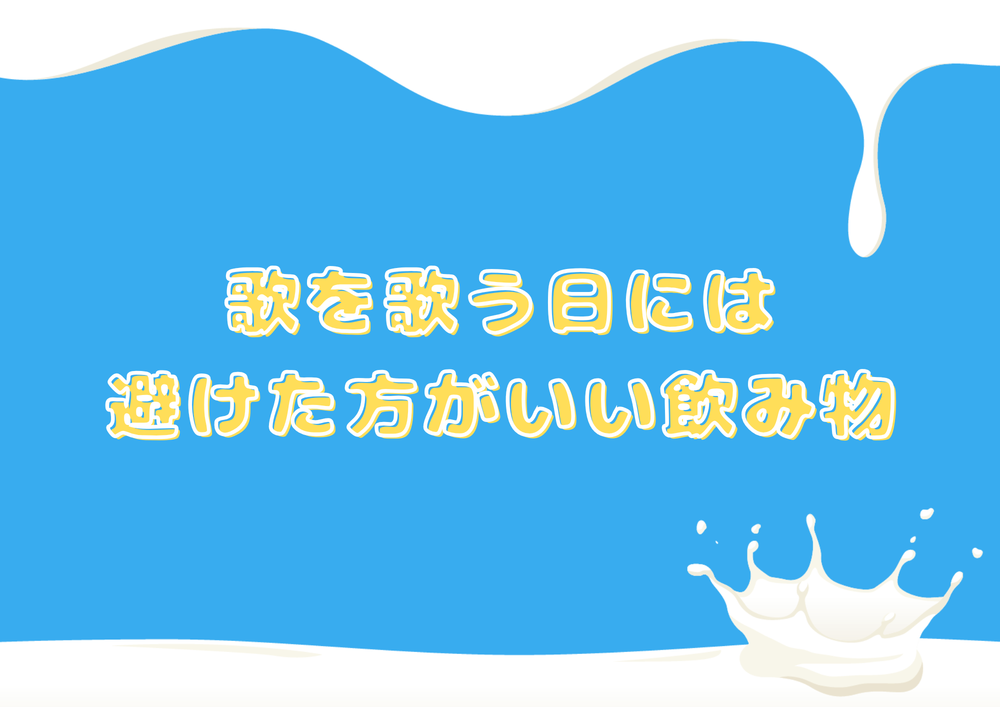 【町田のボイトレ教室】歌を歌う日には避けた方がいい飲み物