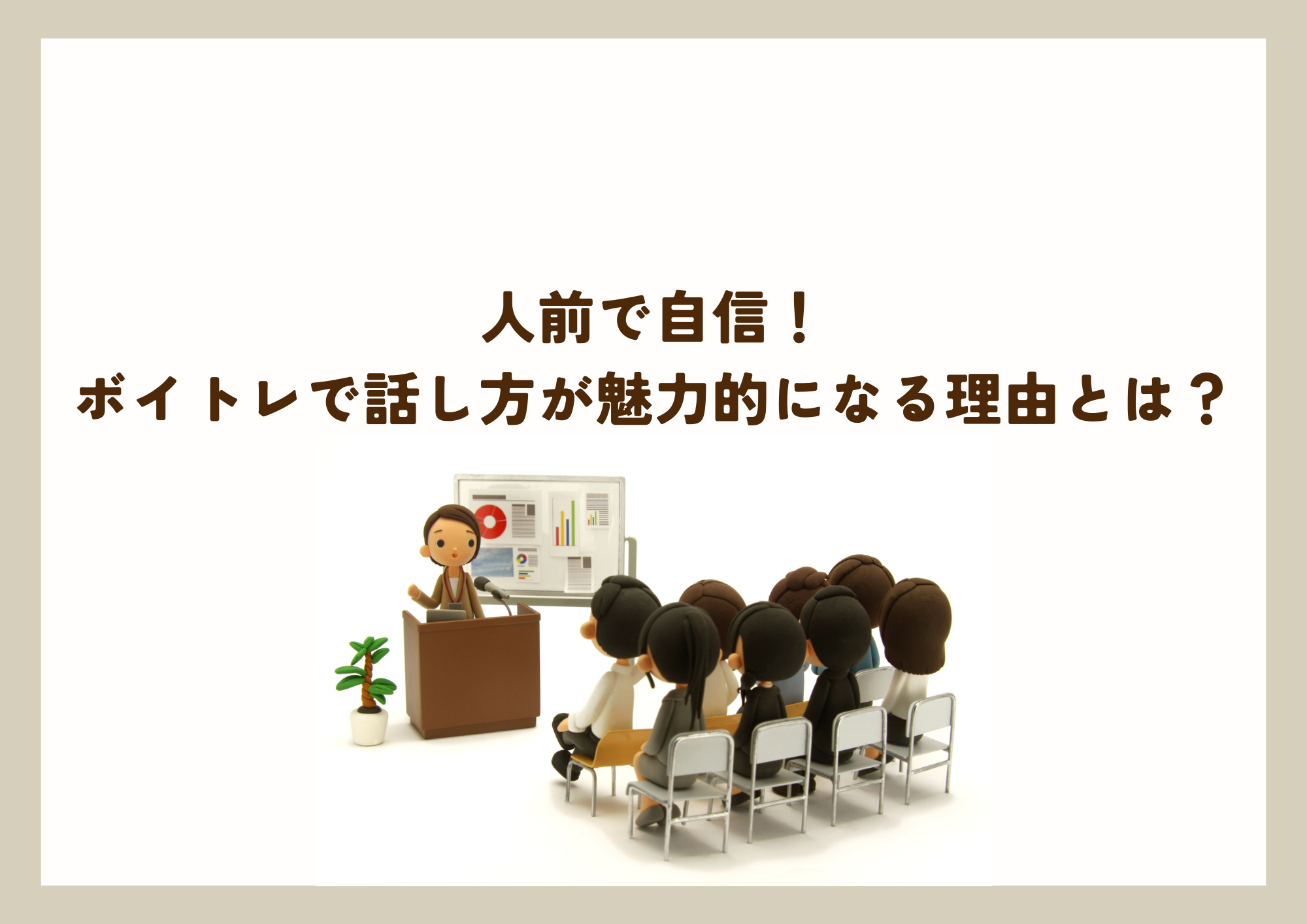 【町田でレッスンが受けれる】人前で自信！ボイトレで話し方が魅力的になる理由とは？