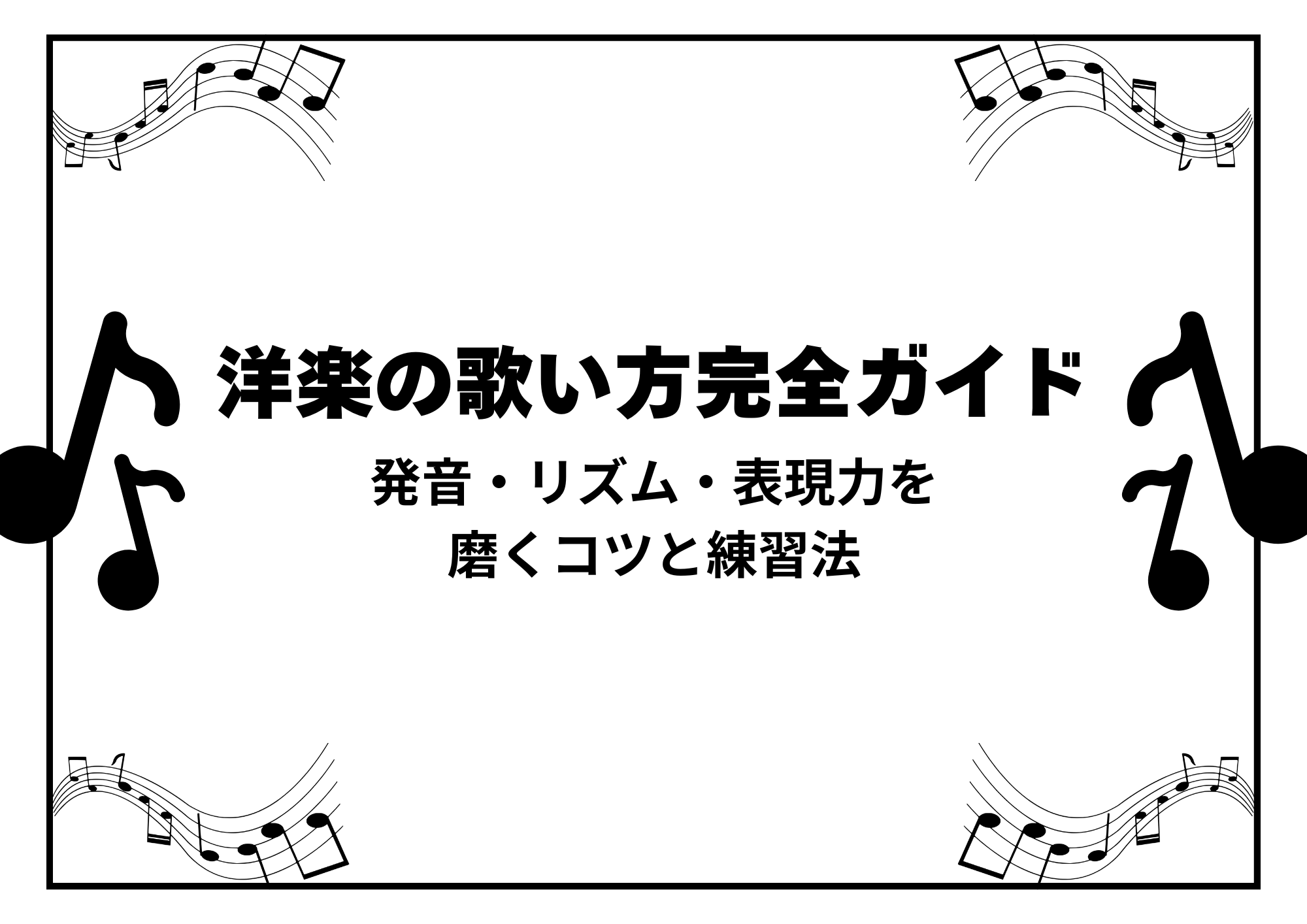 【中野のボイトレ教室】洋楽の歌い方完全ガイド｜発音・リズム・表現力を磨くコツと練習法