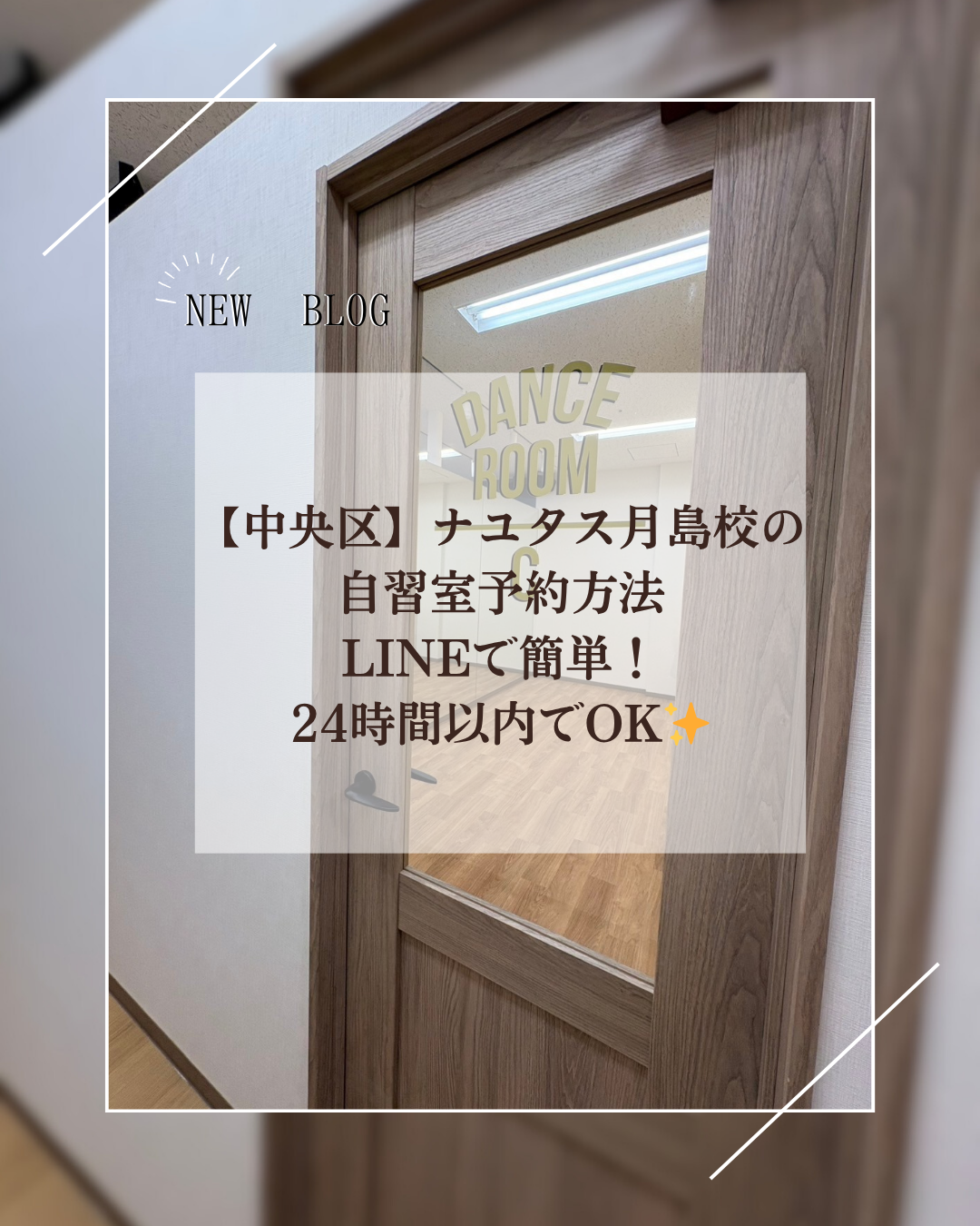 【中央区】ナユタス月島校の自習室予約方法｜LINEで簡単！24時間以内でOK✨