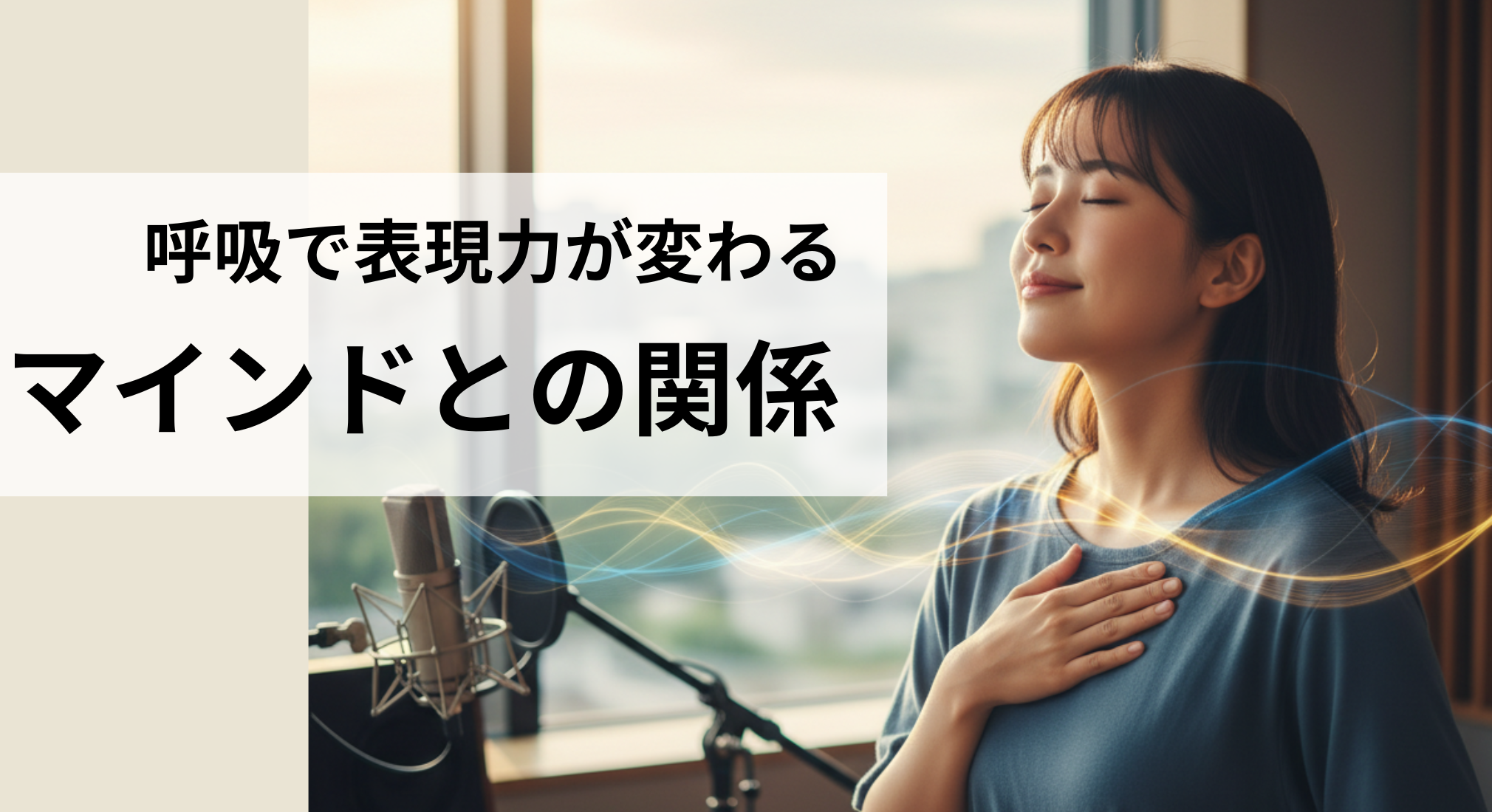 呼吸で表現力が変わる！マインドとの関係性とは？