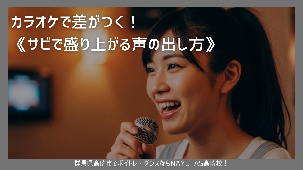カラオケで差がつく！《サビで盛り上がる声の出し方》
