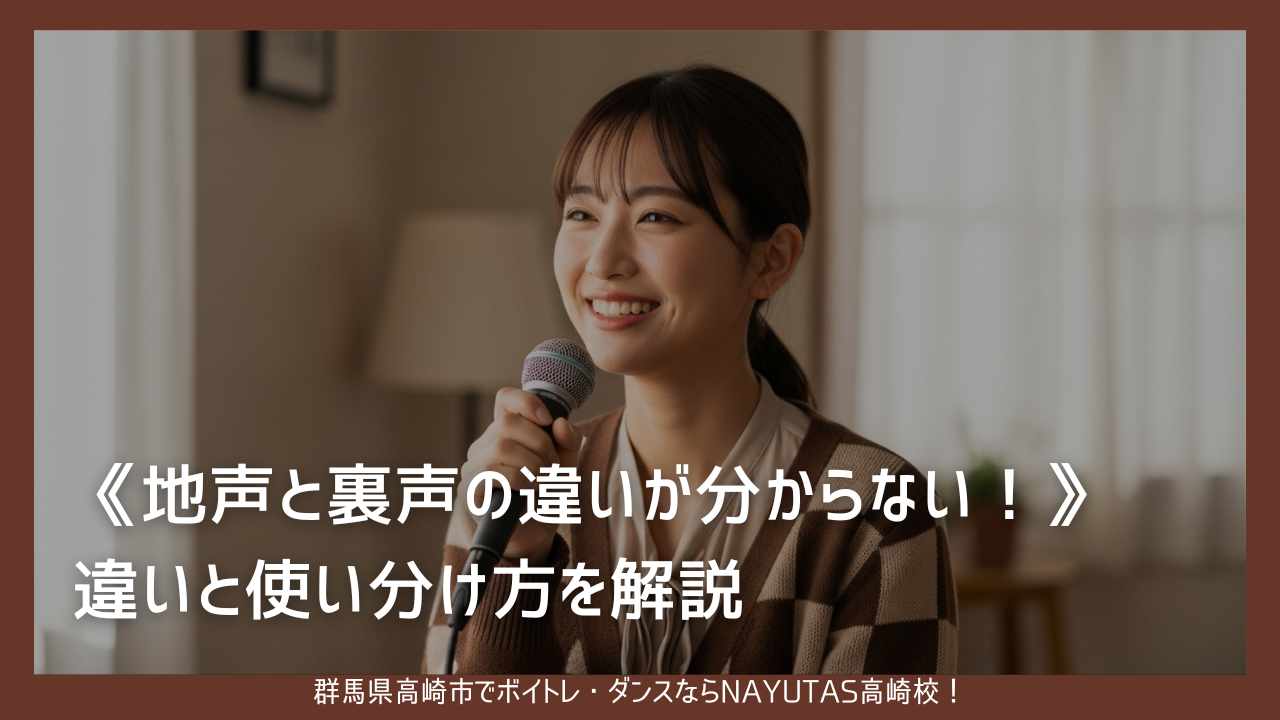 《地声と裏声の違いが分からない！》違いと使い分け方を解説