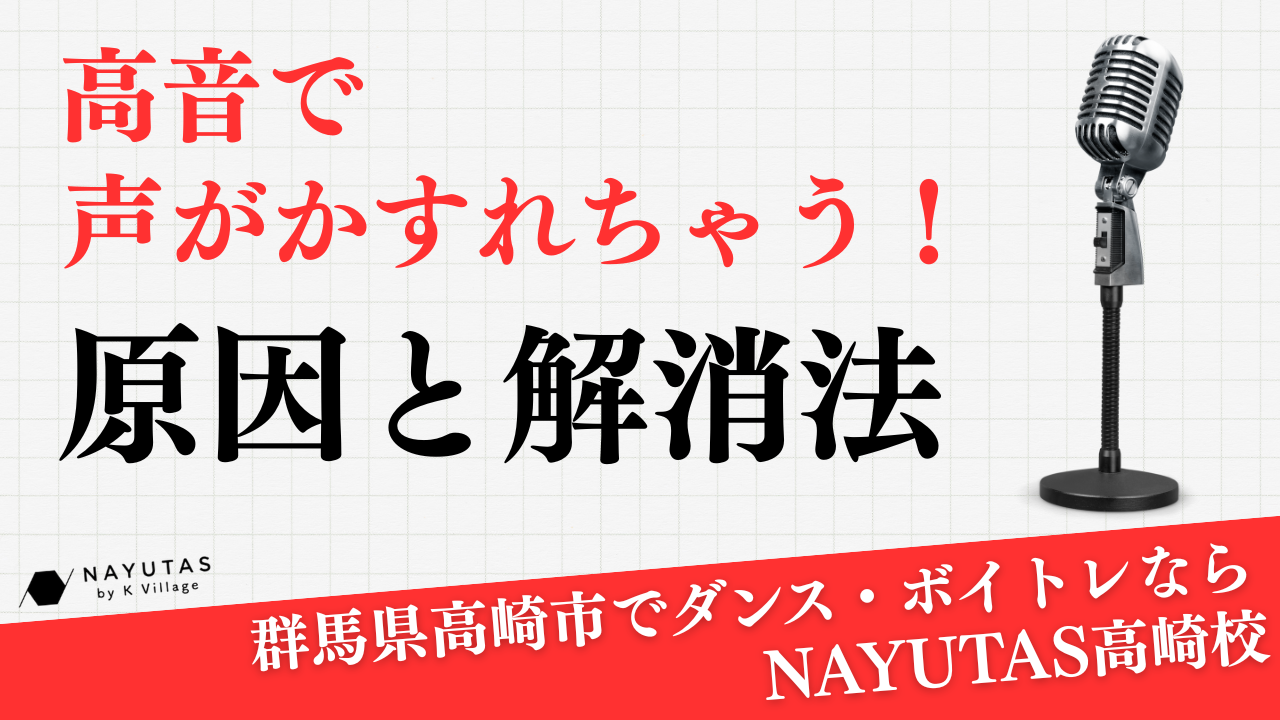 《高音で声がかすれちゃう！》原因と解消法を解説✨