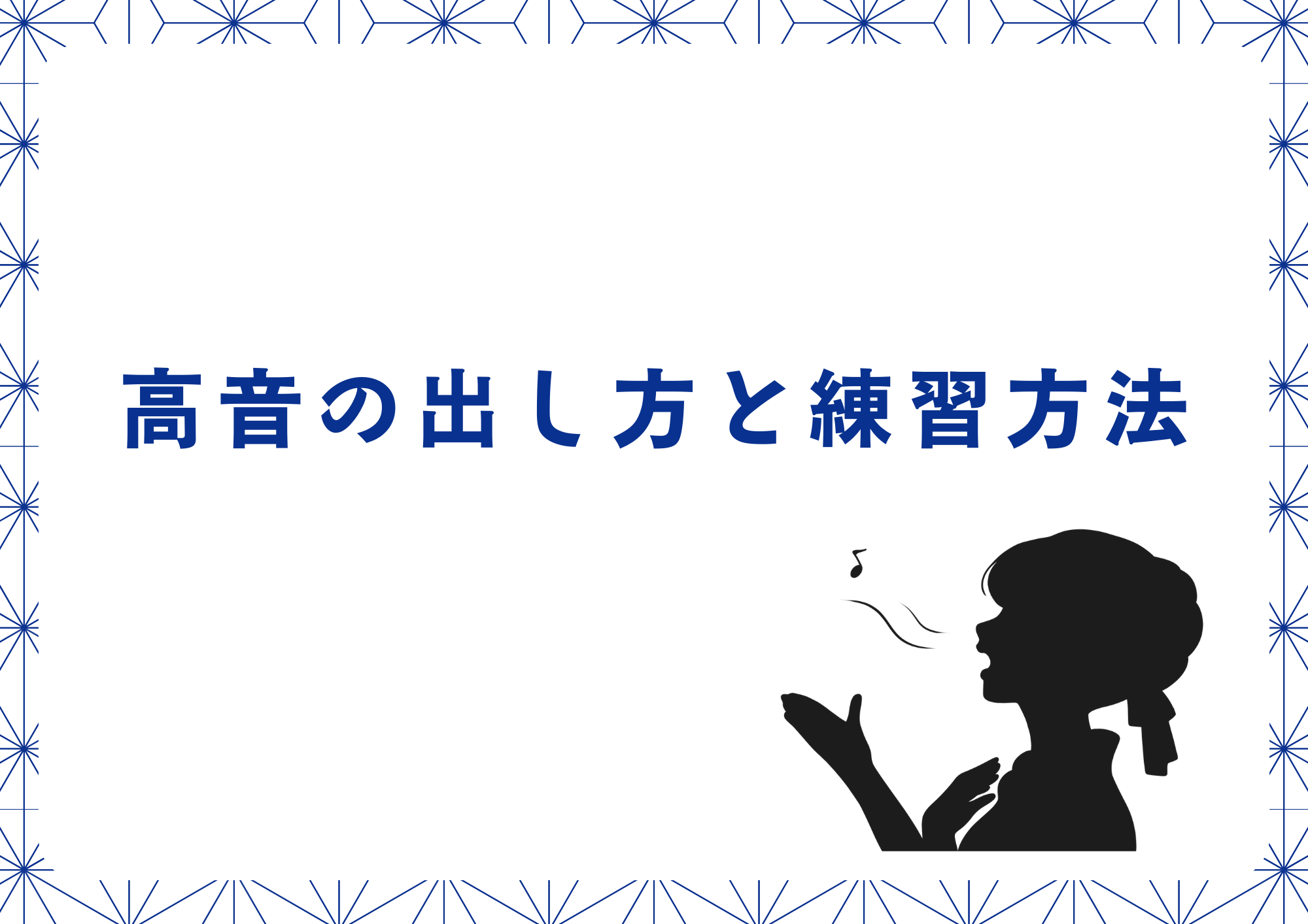【東京・町田のボイトレ教室】高音の出し方と練習方法