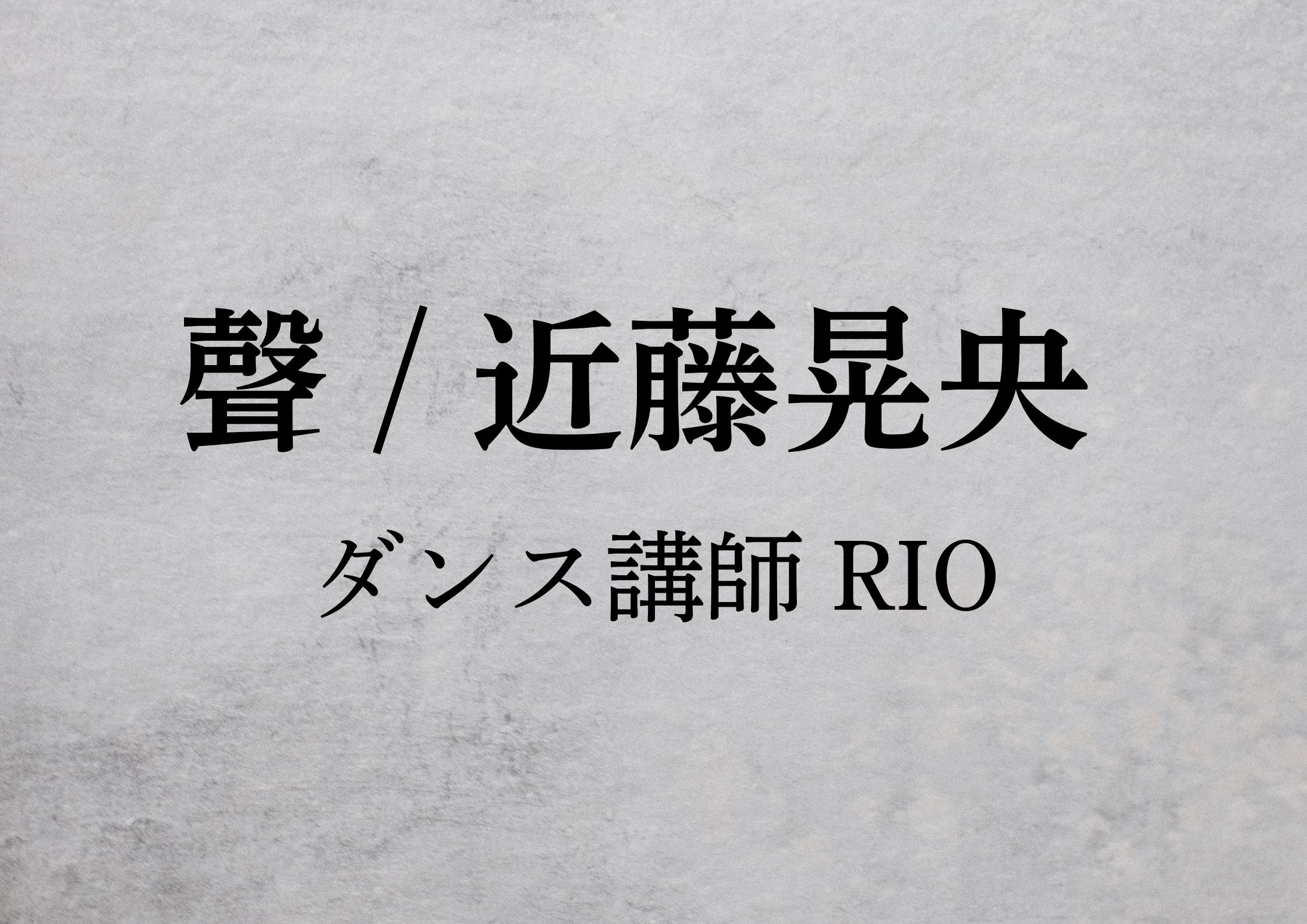 【東京・町田でレッスンが受けれる】ダンス講師 RIO先生による「聲 / 近藤晃央」