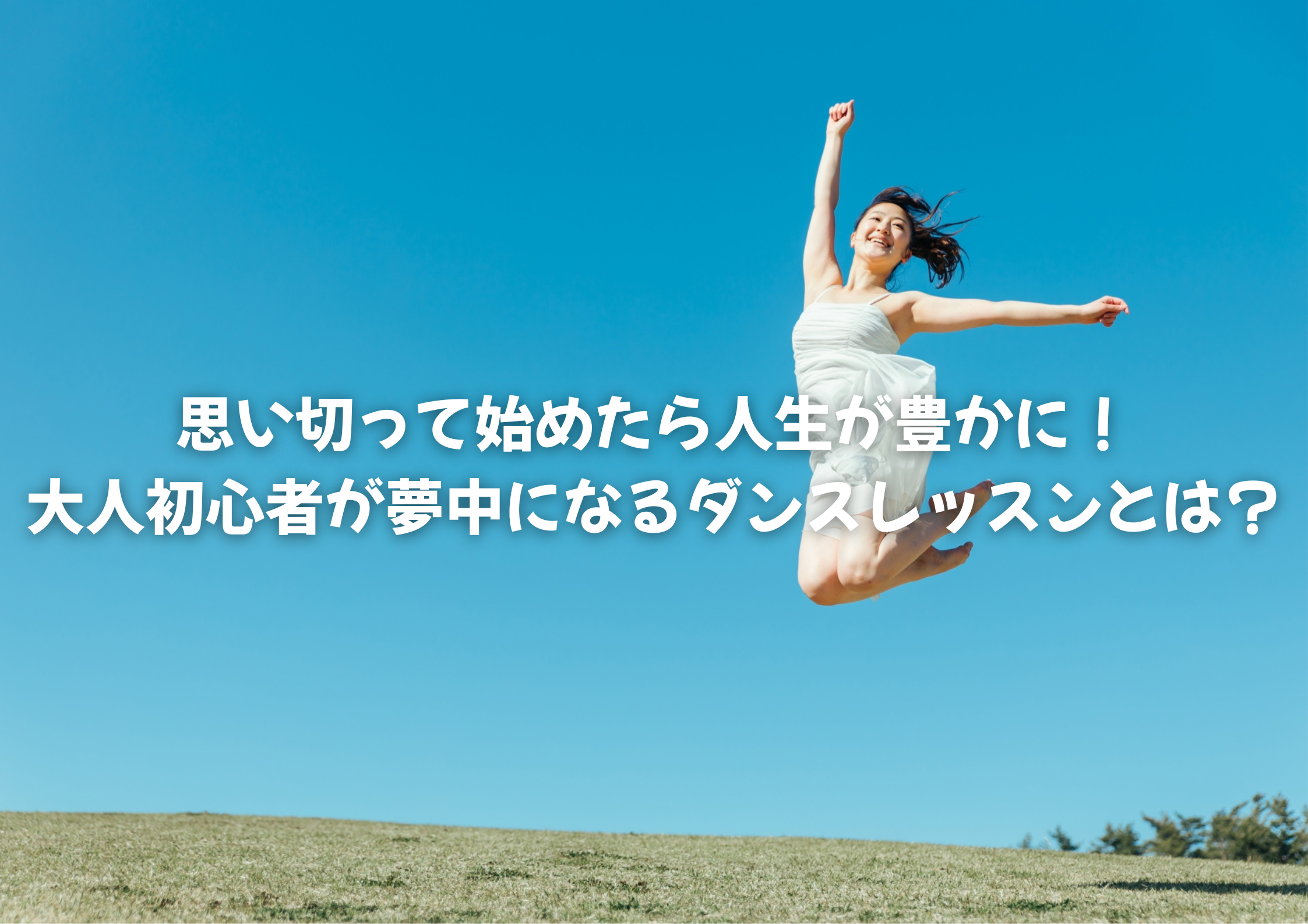【中野のダンス教室】思い切って始めたら人生が豊かに！大人初心者が夢中になるダンスレッスンとは？