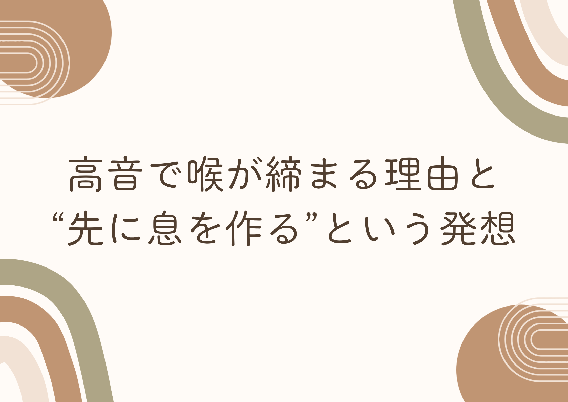 【町田のボイトレ教室】高音で喉が締まる理由と“先に息を作る”という発想