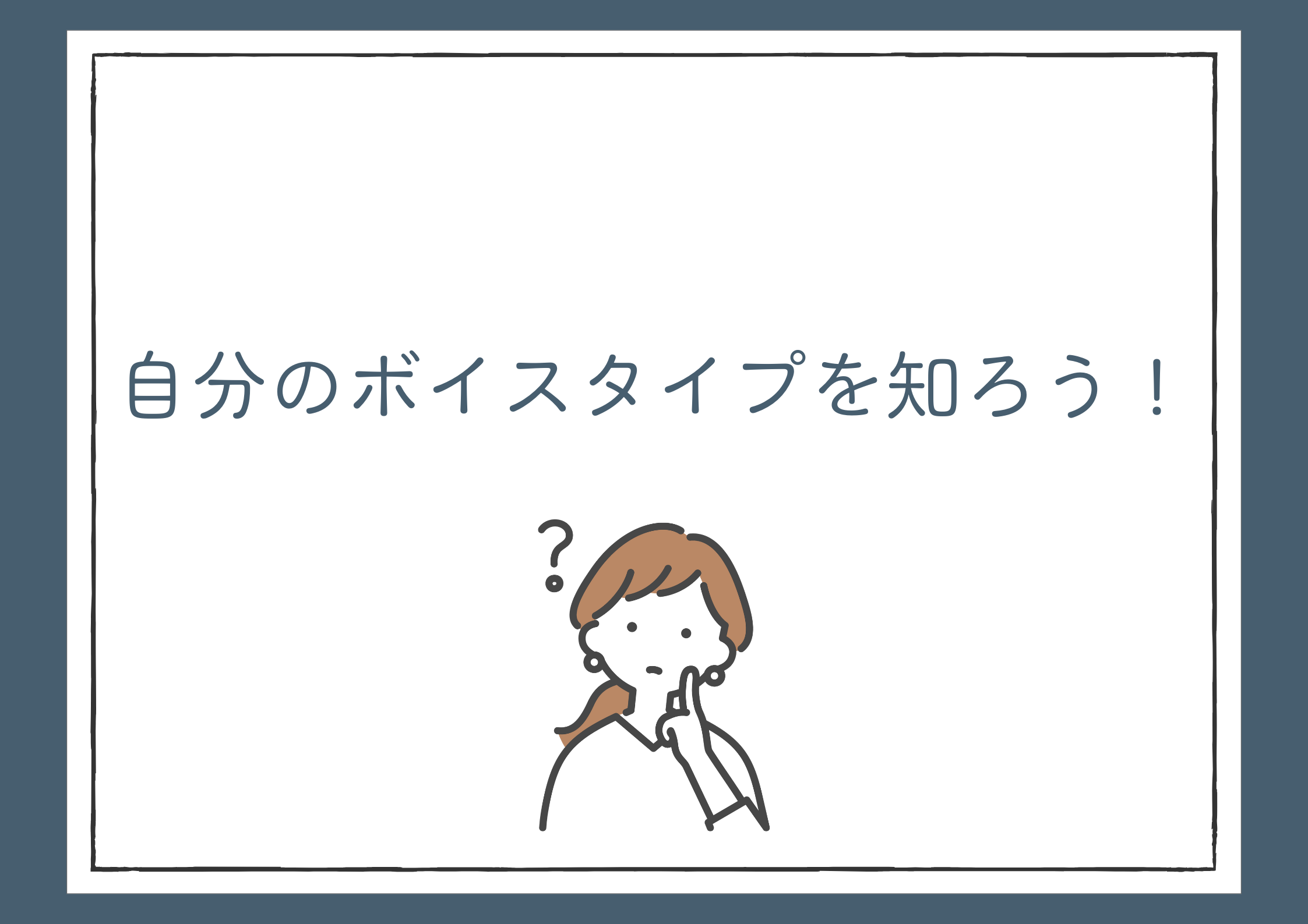 【町田でレッスンが受けれる】自分のボイスタイプを知ろう！