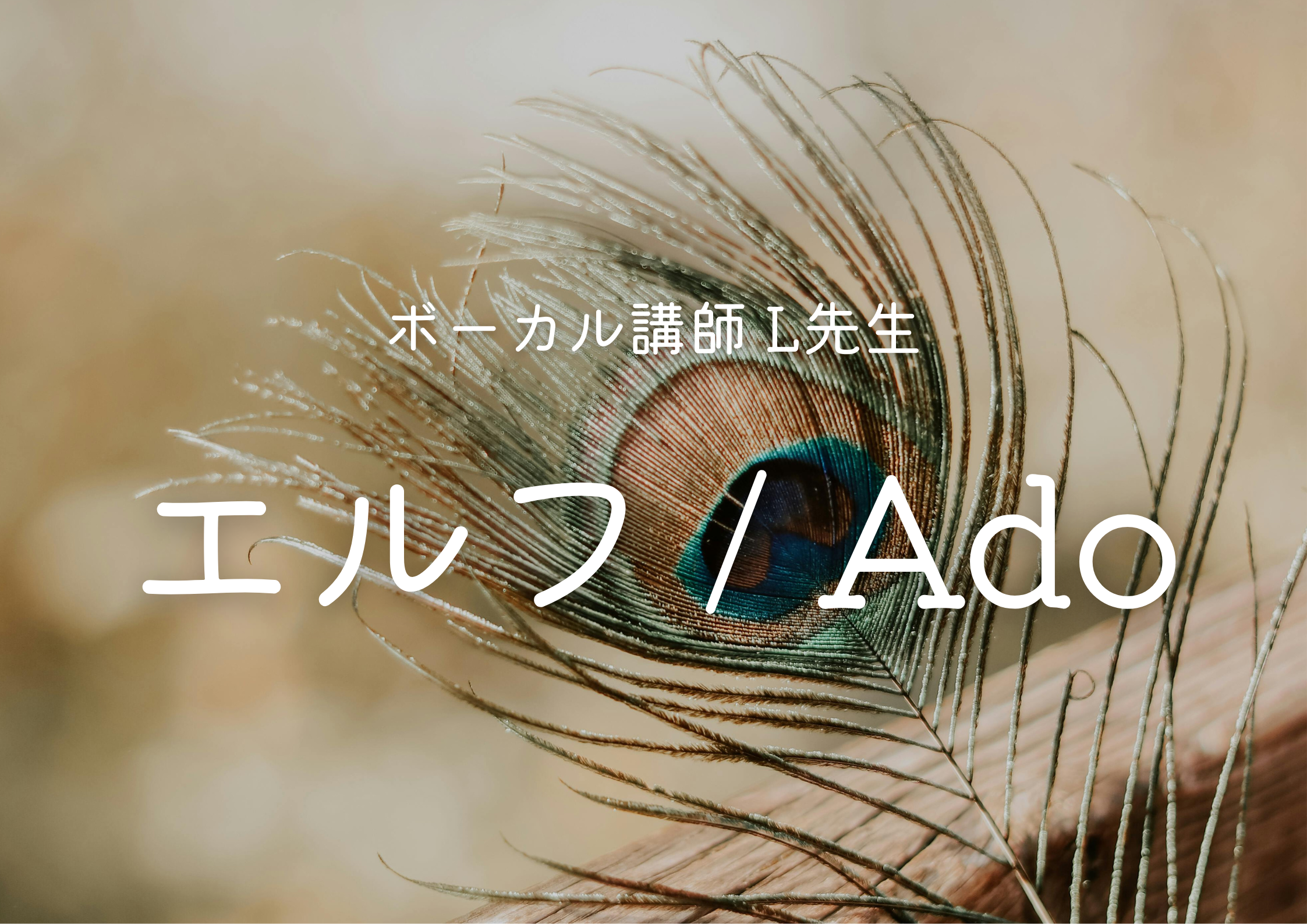 【中野でレッスンが受けれる】ボーカル講師 L先生による「エルフ / Ado」