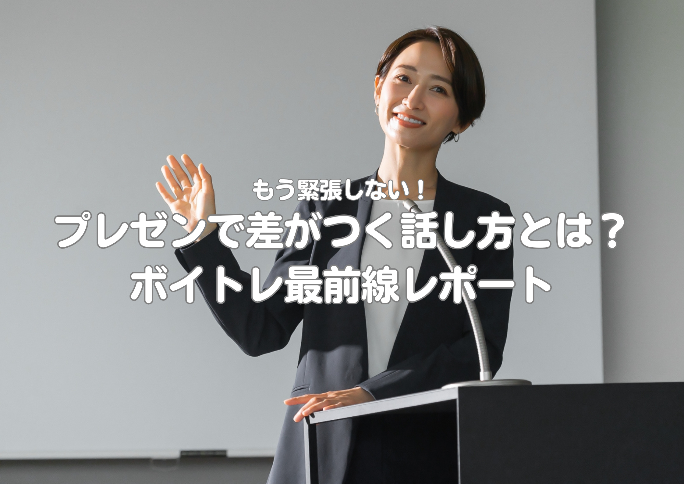 【中野でレッスンが受けれる】もう緊張しない！プレゼンで差がつく話し方とは？ボイトレ最前線レポート