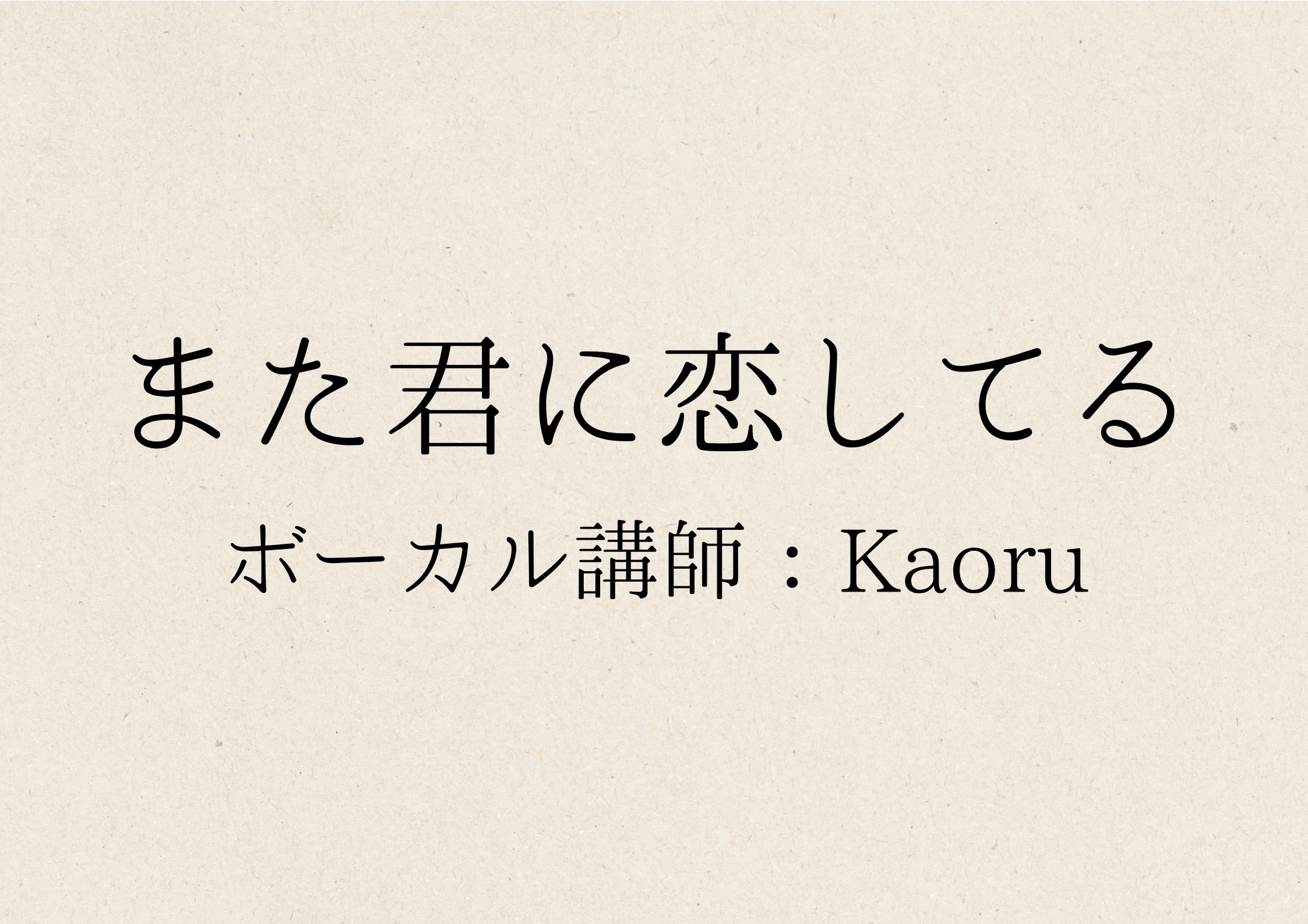 【町田でレッスンが受けれる】ボーカル講師 Kaoru先生による「また君に恋してる」