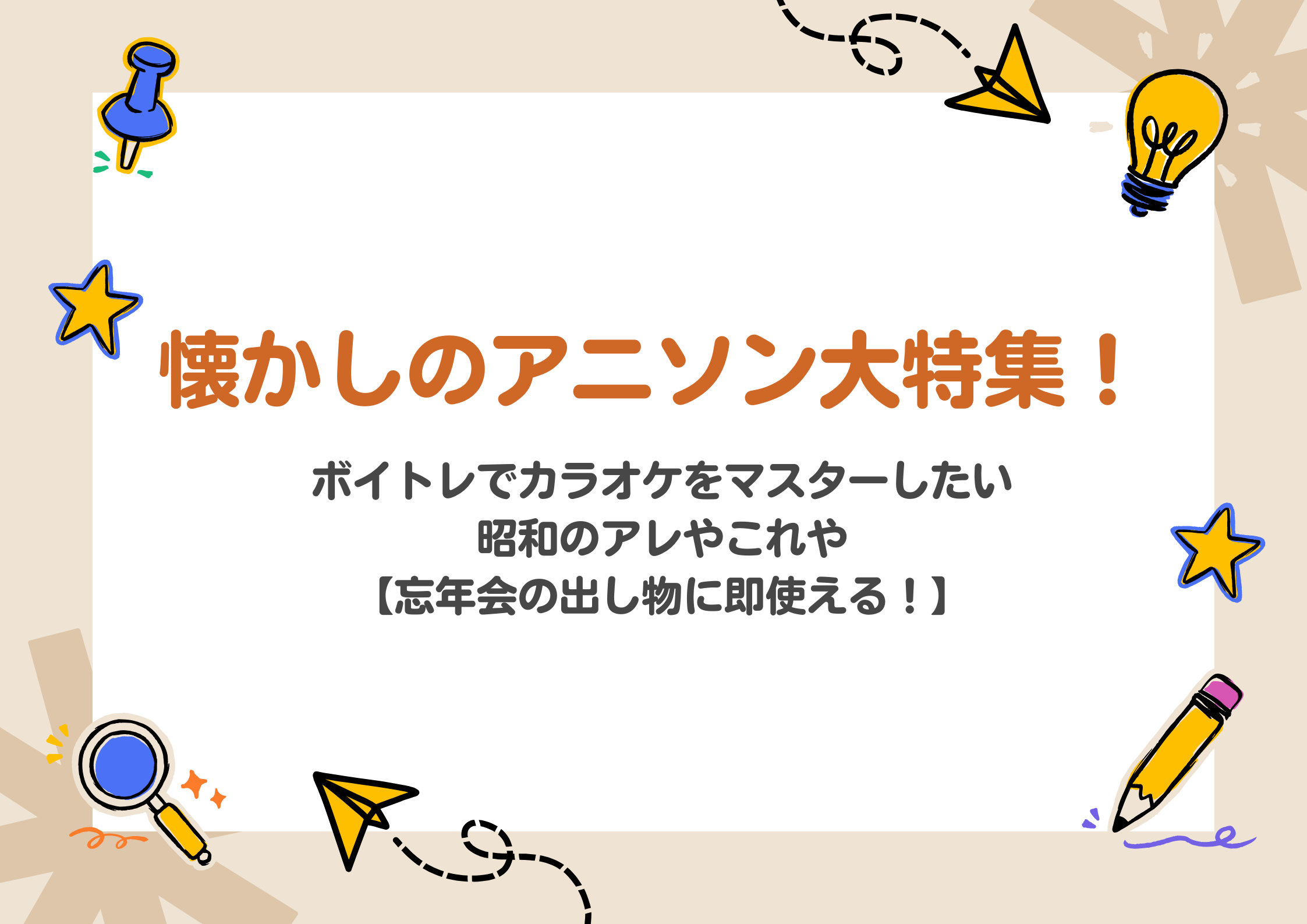 【東京・中野】懐かしのアニソン大特集！ボイトレでカラオケをマスターしたい昭和のアレやこれや【忘年会の出し物に即使える！】
