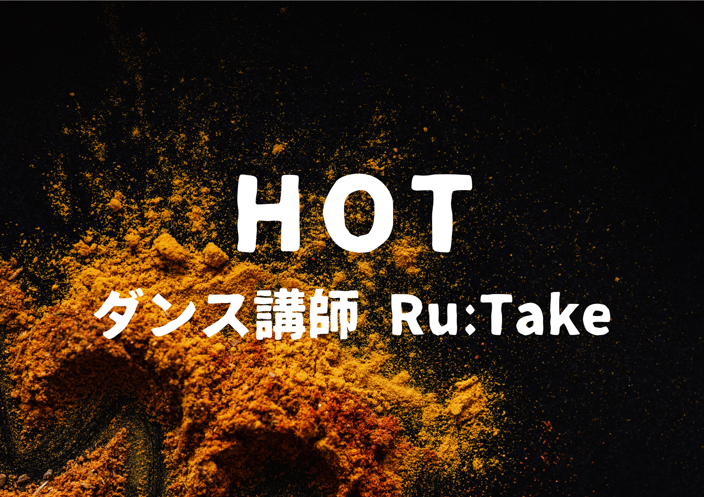 【東京・町田でレッスンが受けれる】ダンス講師 Ru:Take先生による「HOT」