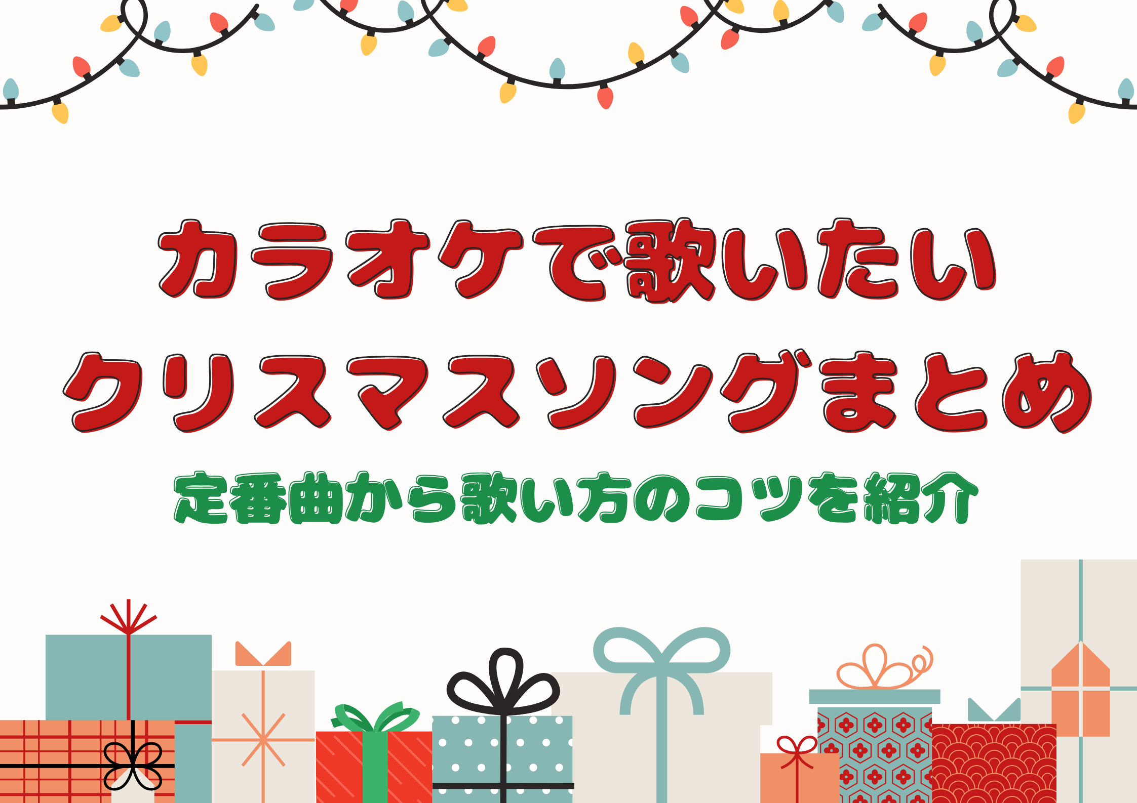 【東京・中野】カラオケで歌いたいクリスマスソングまとめ｜定番曲から歌い方のコツを紹介