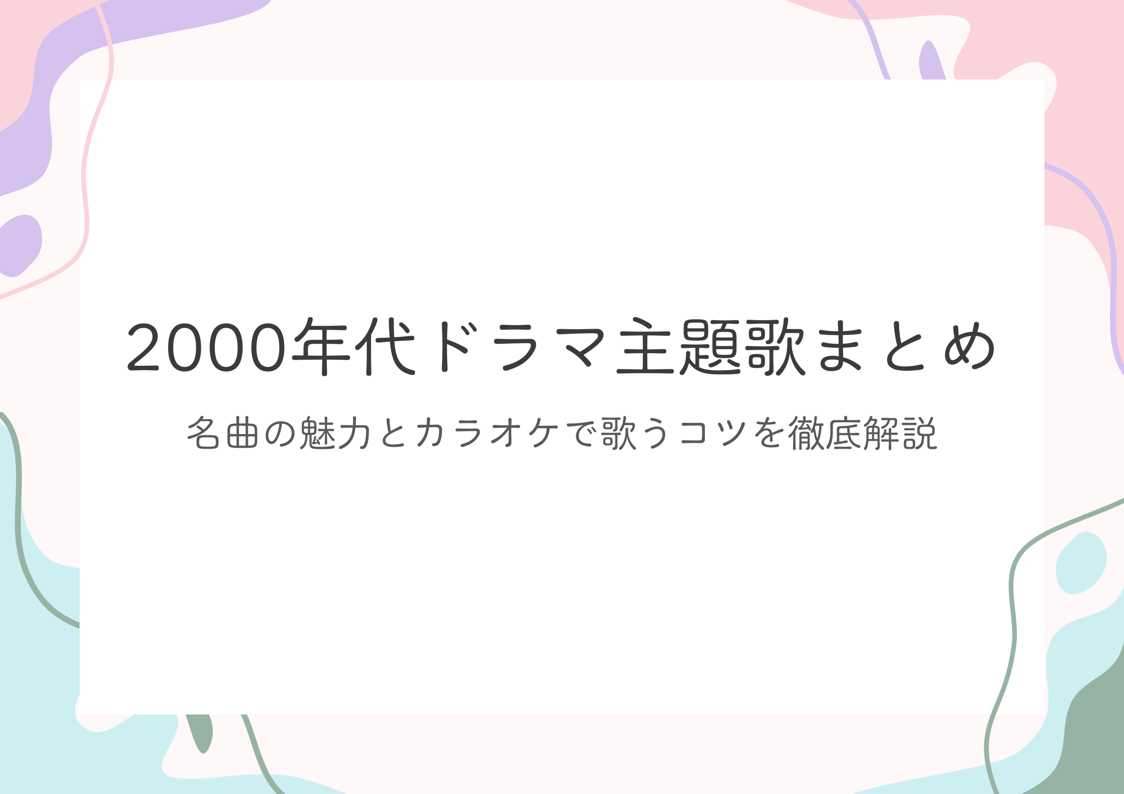 【東京・中野】2000年代ドラマ主題歌まとめ｜名曲の魅力とカラオケで歌うコツを徹底解説
