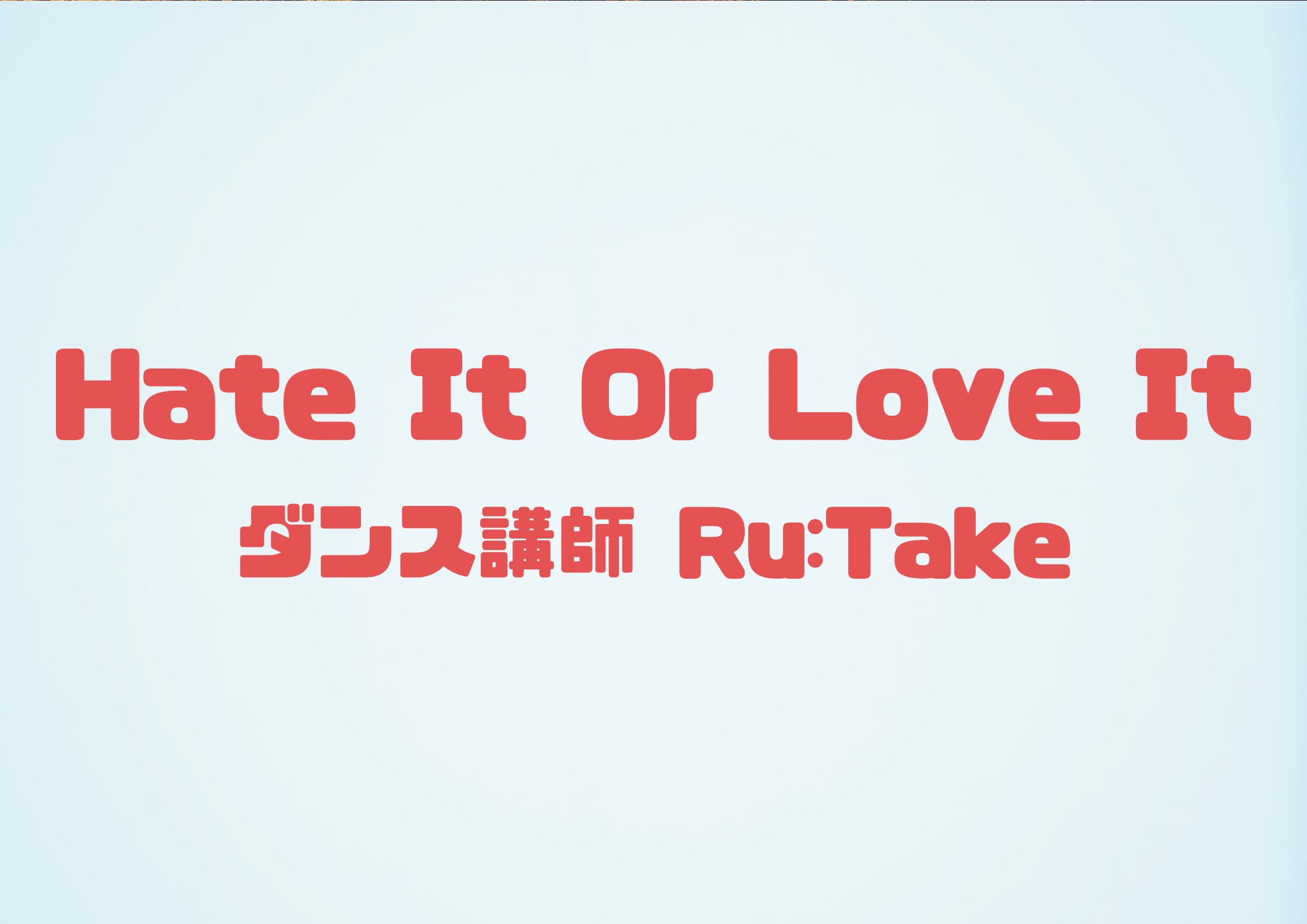 【東京・町田でレッスンが受けれる】ダンス講師 Ru:Take先生による「Hate It Or Love It」