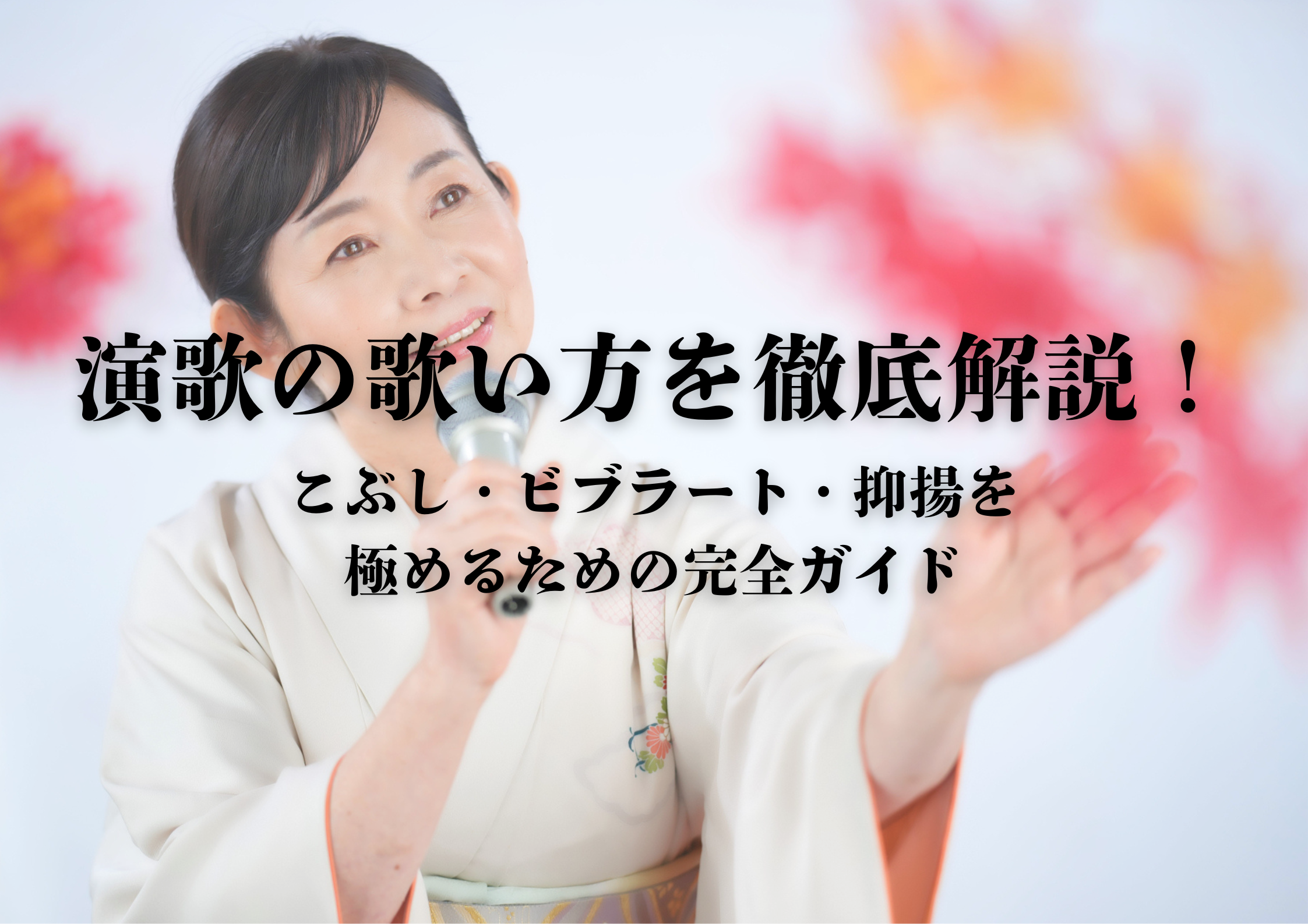 【東京・中野】演歌の歌い方を徹底解説！こぶし・ビブラート・抑揚を極めるための完全ガイド