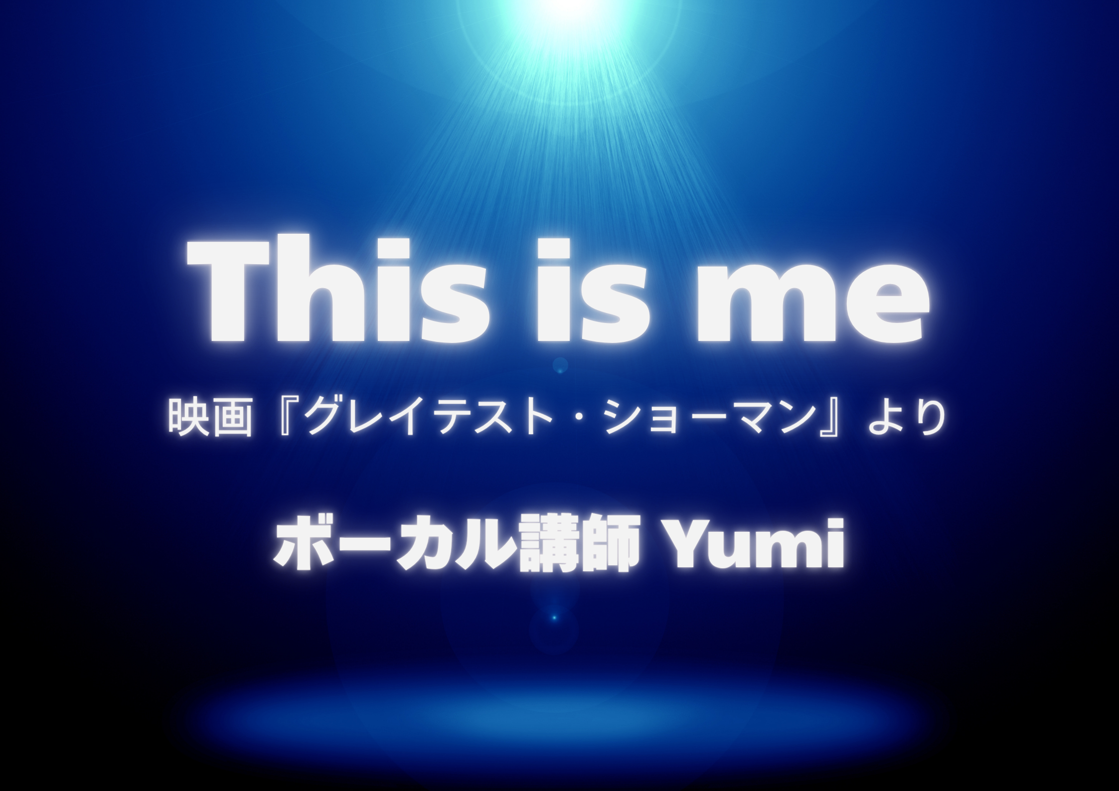【町田でレッスンが受けれる】ボーカル講師 Yumi先生による「This is me / 映画『グレイテスト・ショーマン』より」