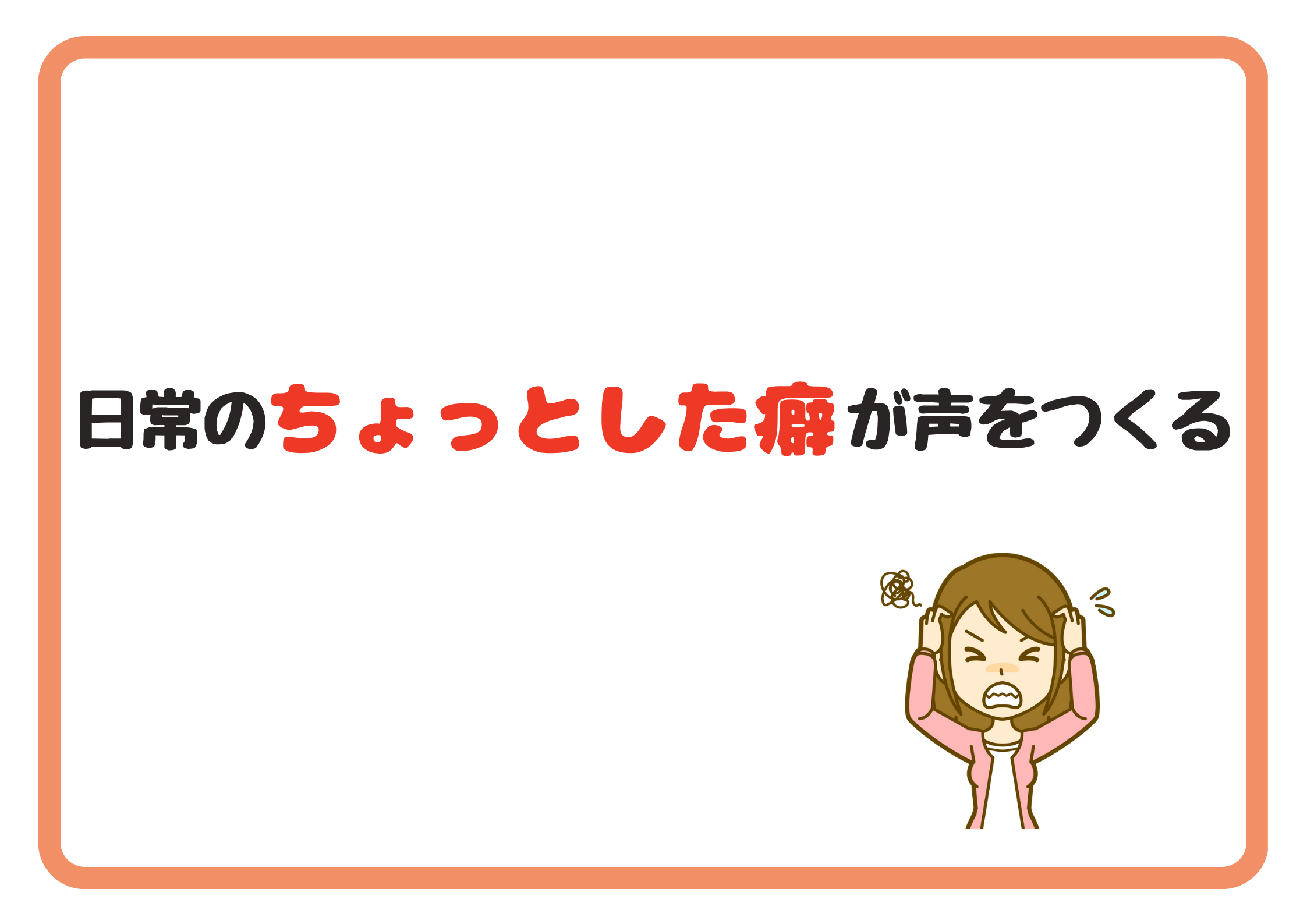 【町田のボイトレ教室】日常の“ちょっとした癖”が、声をつくる