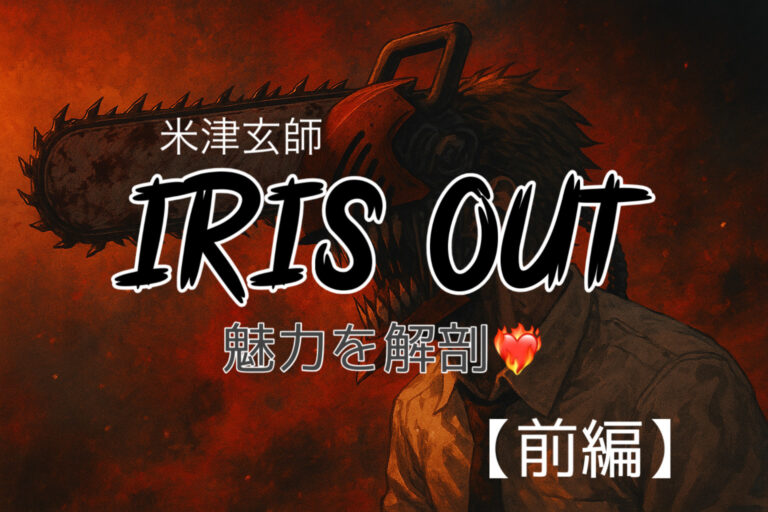 【前編】IRIS OUT/米津玄師の解剖🎧