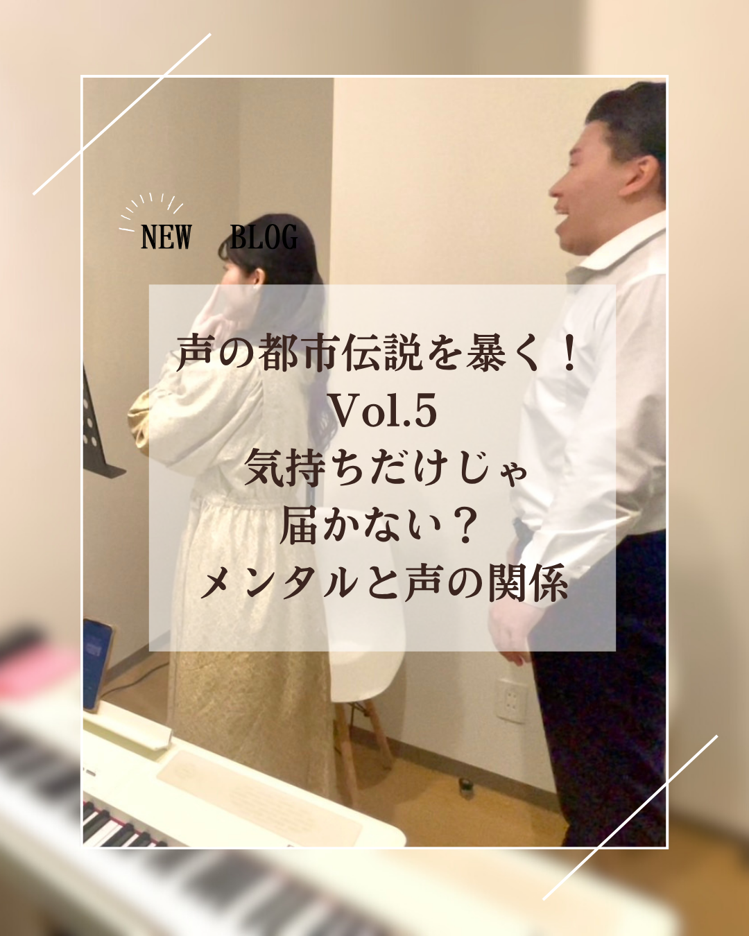 声の都市伝説を暴く！Vol.5 〜気持ちだけじゃ届かない？メンタルと声の関係〜