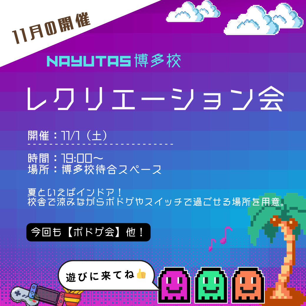 【11月】レクリエーション会開催レポート！～NAYUTAS福岡博多駅前校～