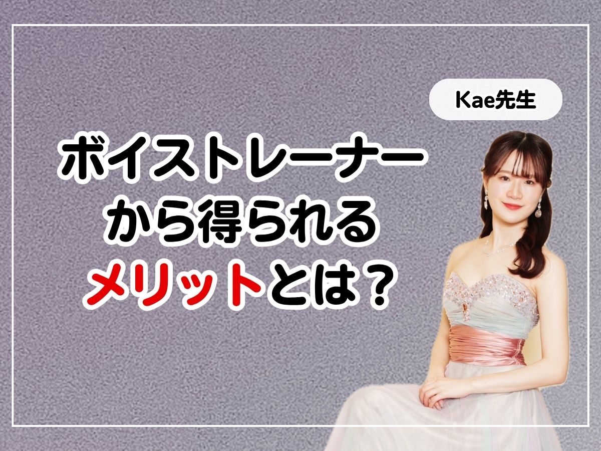 【Kae先生】歌は上手くなりたいけど、わざわざボイトレ教室に通う必要性はないかも？と思ってるそこのあなた！| NAYUTAS上野校　
