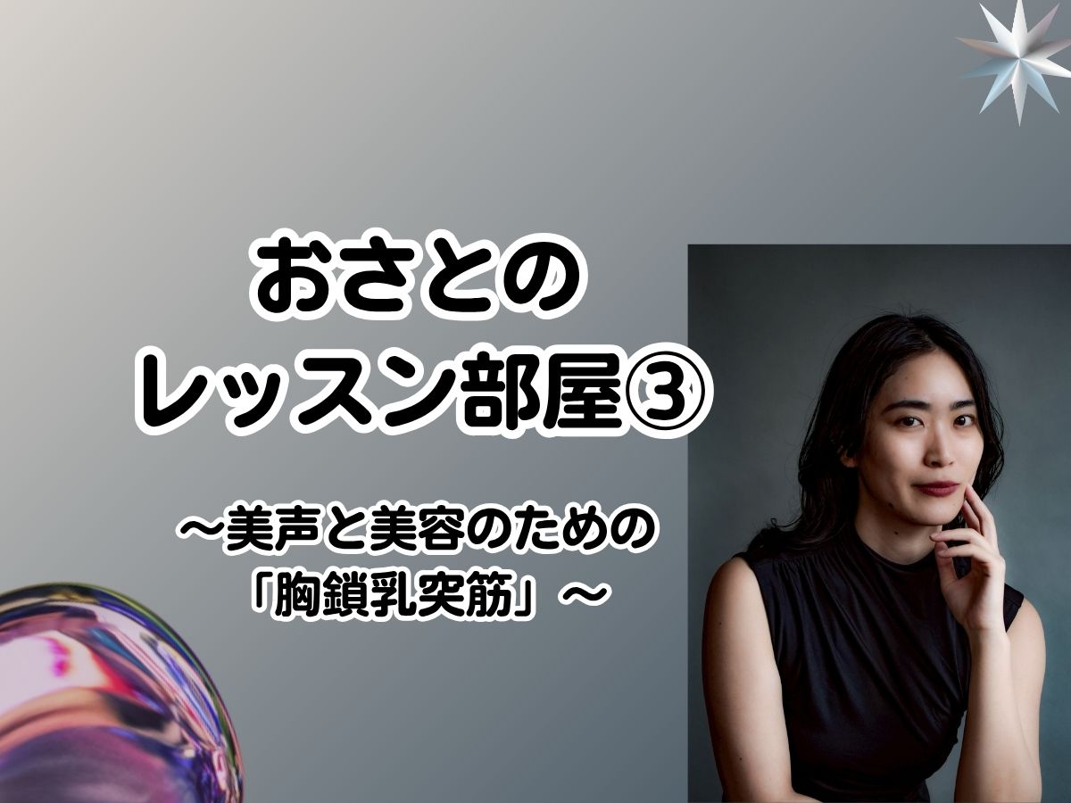 【おさと先生】 「あなただけの声を見つける」おさとのレッスン部屋③ 〜美声と美容のための「胸鎖乳突筋」〜｜NAYUTAS武蔵小杉校