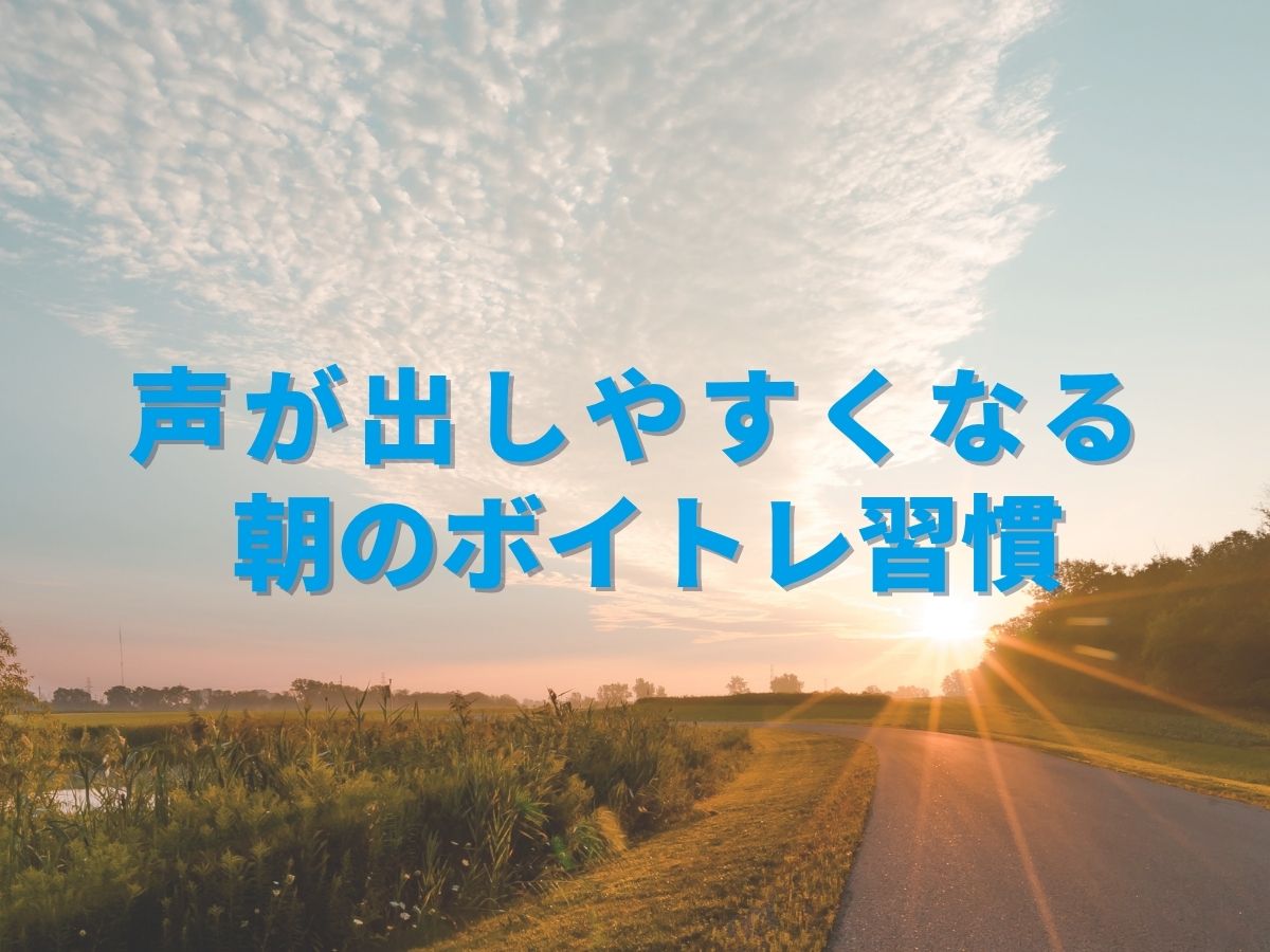 声が出しやすくなる朝のボイトレ習慣｜NAYUTAS恵比寿校