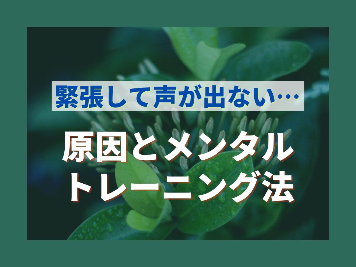 緊張して声が出ない…原因とメンタルトレーニング法｜NAYUTAS恵比寿校