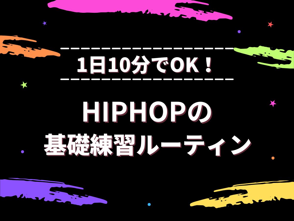 1日10分でOK！ヒップホップの基礎練習ルーティン｜NAYUTAS大和校