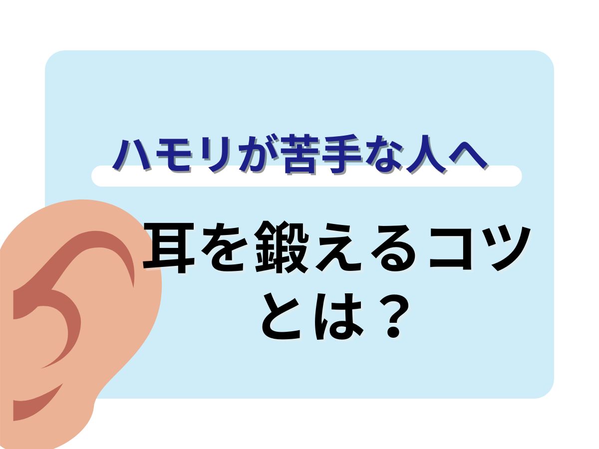 ハモりが苦手な人へ！耳を鍛えるコツとは？｜NAYUTAS恵比寿校