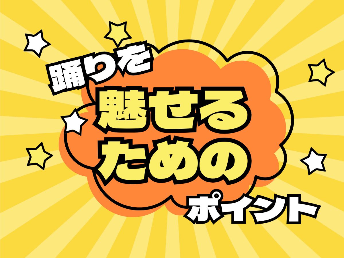 踊りを魅せるためのポイント💡｜NAYUTAS恵比寿校