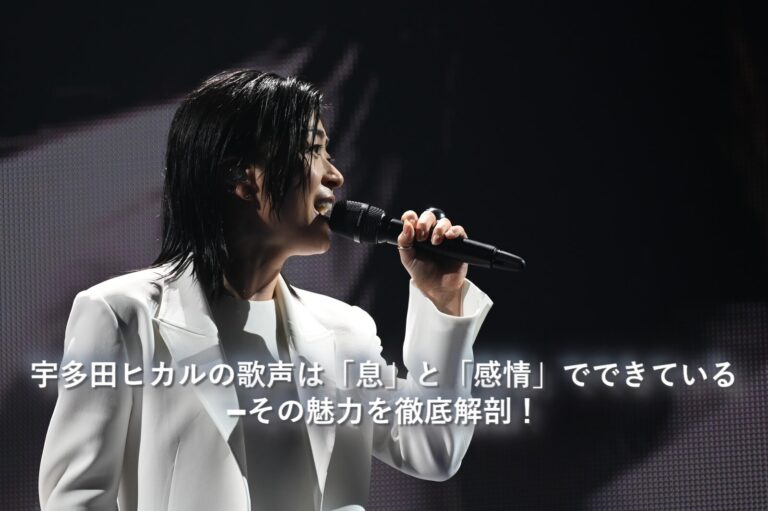 宇多田ヒカルの歌声は「息」と「感情」でできている——その魅力を徹底解剖！【NAYUTAS大橋校】