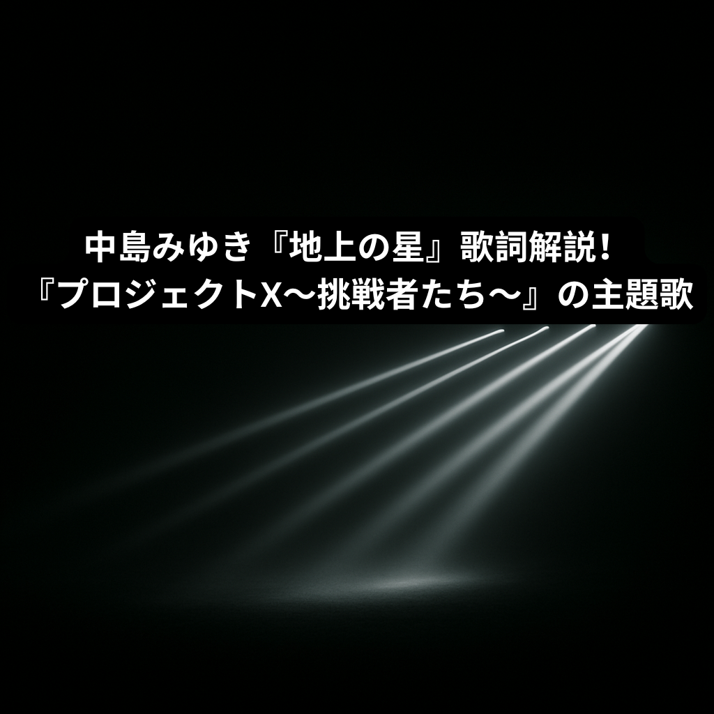 中島みゆき『地上の星』歌詞解説！『プロジェクトX～挑戦者たち～』の主題歌　[所沢のボイトレ教室]ナユタス所沢校