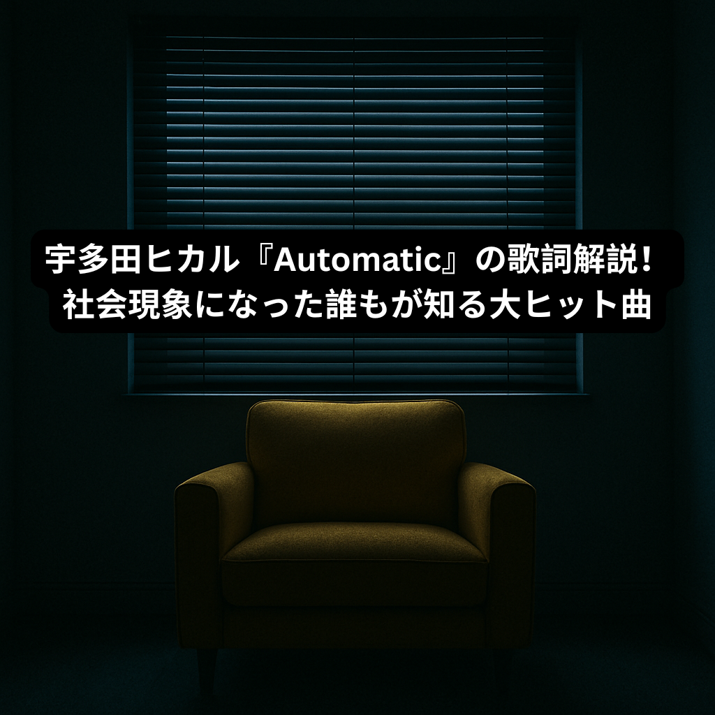 宇多田ヒカル『Automatic』の歌詞解説！社会現象になった誰もが知る大ヒット曲 [所沢のボイトレ教室]ナユタス所沢校