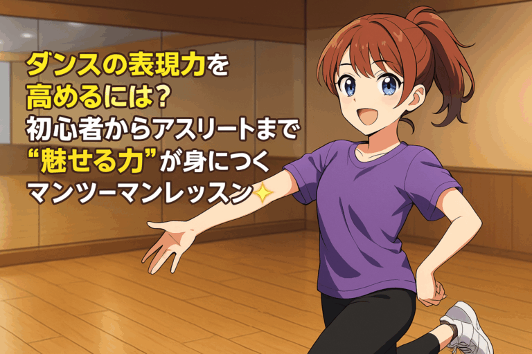 ダンスの表現力を高めるには？初心者からアスリートまで“魅せる力”が身につくマンツーマンレッスン✨
