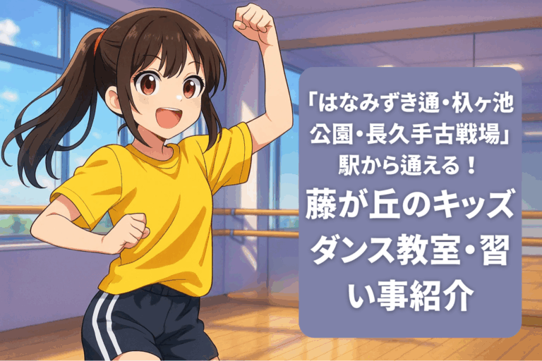 「はなみずき通・杁ヶ池公園・長久手古戦場」駅から通える！藤が丘のキッズダンス教室・習い事紹介