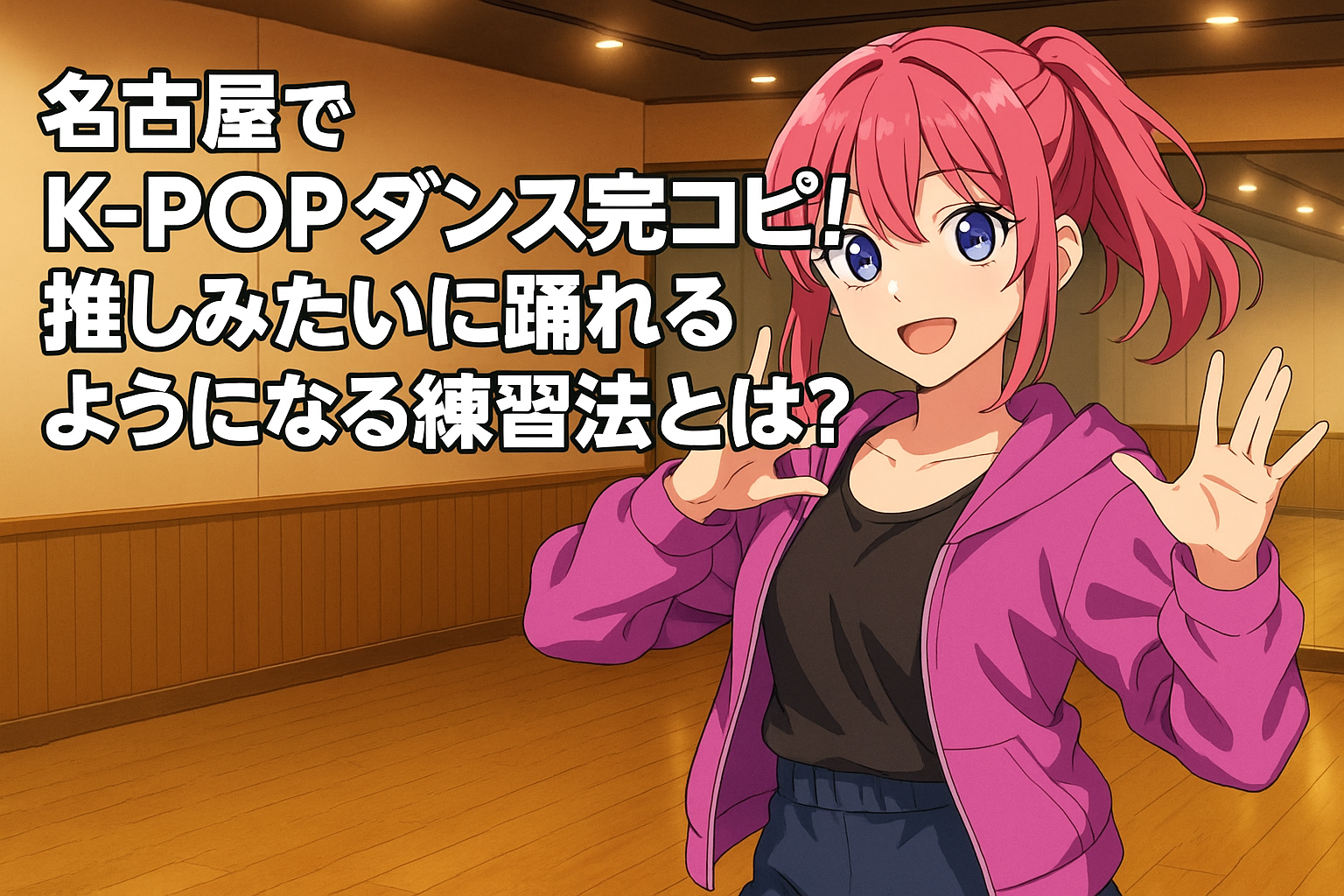 女性ダンサーが明るい木目調のスタジオでK-POPダンスの練習をしている。「名古屋でK-POPダンス完コピ！推しみたいに踊れるようになる練習法とは？」というタイトル入り。